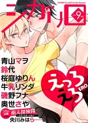シガリロ2016年9月号 えっろえろ