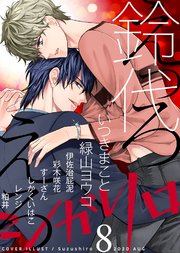 シガリロ2020年8月号 えっろえろ