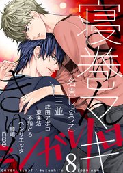 シガリロ2020年8月号 きゅんきゅん