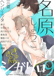 シガリロ2020年9月号 きゅんきゅん