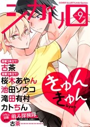 シガリロ2016年9月号　きゅんきゅん