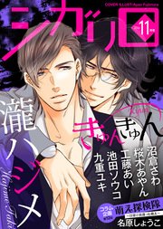 シガリロ2016年11月号 きゅんきゅん