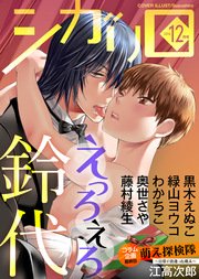 シガリロ2016年12月号 えっろえろ