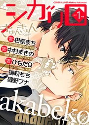シガリロ2017年1月号 きゅんきゅん