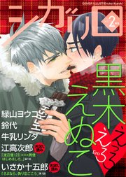 シガリロ2017年2月号 えっろえろ