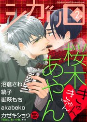 シガリロ2017年2月号 きゅんきゅん