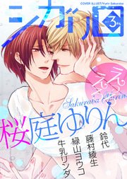 シガリロ2017年3月号 えっろえろ