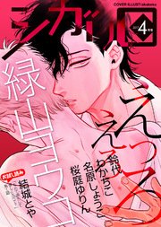 シガリロ2017年4月号 えっろえろ