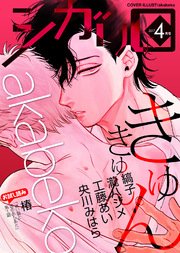 シガリロ2017年4月号 きゅんきゅん