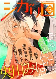 シガリロ2017年5月号 きゅんきゅん