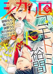 シガリロ2017年8月号 きゅんきゅん