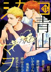 シガリロ2017年11月号 えっろえろ