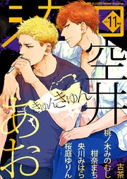 シガリロ2017年11月号 きゅんきゅん