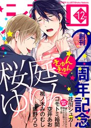 シガリロ2017年12月号 きゅんきゅん