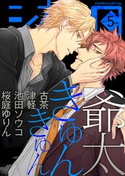 シガリロ2018年5月号 きゅんきゅん