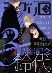 シガリロ2018年12月号 えっろえろ