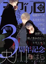 シガリロ2018年12月号 きゅんきゅん