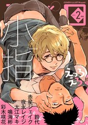 シガリロ2019年2月号 えっろえろ