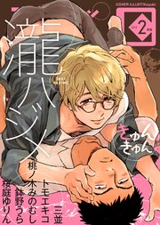 シガリロ2019年2月号 きゅんきゅん