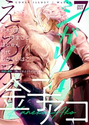 シガリロ2019年7月号 えっろえろ
