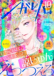シガリロ2019年10月号 えっろえろ