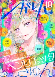 シガリロ2019年10月号 きゅんきゅん