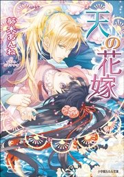 天の花嫁
