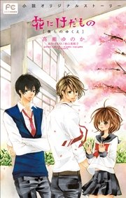 FCルルルnovels　花にけだもの2　－僕らのゆくえ－