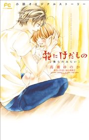 FCルルルnovels　花にけだもの3　－僕らのみらい－