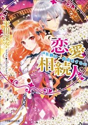 恋愛相続人～花嫁は二度恋をする～