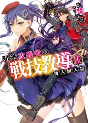 邪神攻略者の戦技教導II 新人加入篇