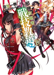 邪神攻略者の戦技教導IV 宿命激突篇