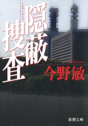 隠蔽捜査