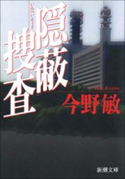 転迷―隠蔽捜査4―
