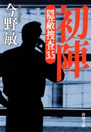 初陣―隠蔽捜査3.5―（新潮文庫）