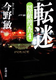 転迷―隠蔽捜査4―（新潮文庫）