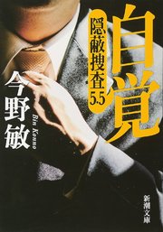 自覚―隠蔽捜査5.5―（新潮文庫）