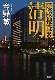 清明―隠蔽捜査8―