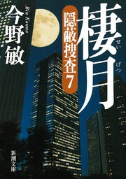棲月―隠蔽捜査7―（新潮文庫）
