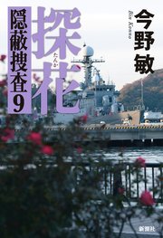 探花―隠蔽捜査9―