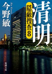 清明―隠蔽捜査8―（新潮文庫）