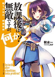放課後は無敵ですが、何か？　戦う少女の、群雄割拠