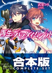 【合本版】再生のパラダイムシフト 全6巻