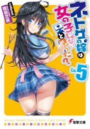 ネトゲの嫁は女の子じゃないと思った？ Lv.5