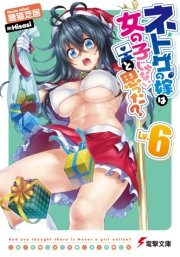 ネトゲの嫁は女の子じゃないと思った？ Lv.6