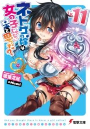 ネトゲの嫁は女の子じゃないと思った？ Lv.11