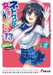 ネトゲの嫁は女の子じゃないと思った？ Lv.13