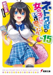 ネトゲの嫁は女の子じゃないと思った？ Lv.15