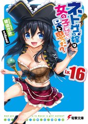 ネトゲの嫁は女の子じゃないと思った？ Lv.16