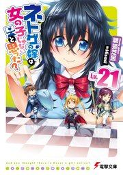 ネトゲの嫁は女の子じゃないと思った？ Lv.21
